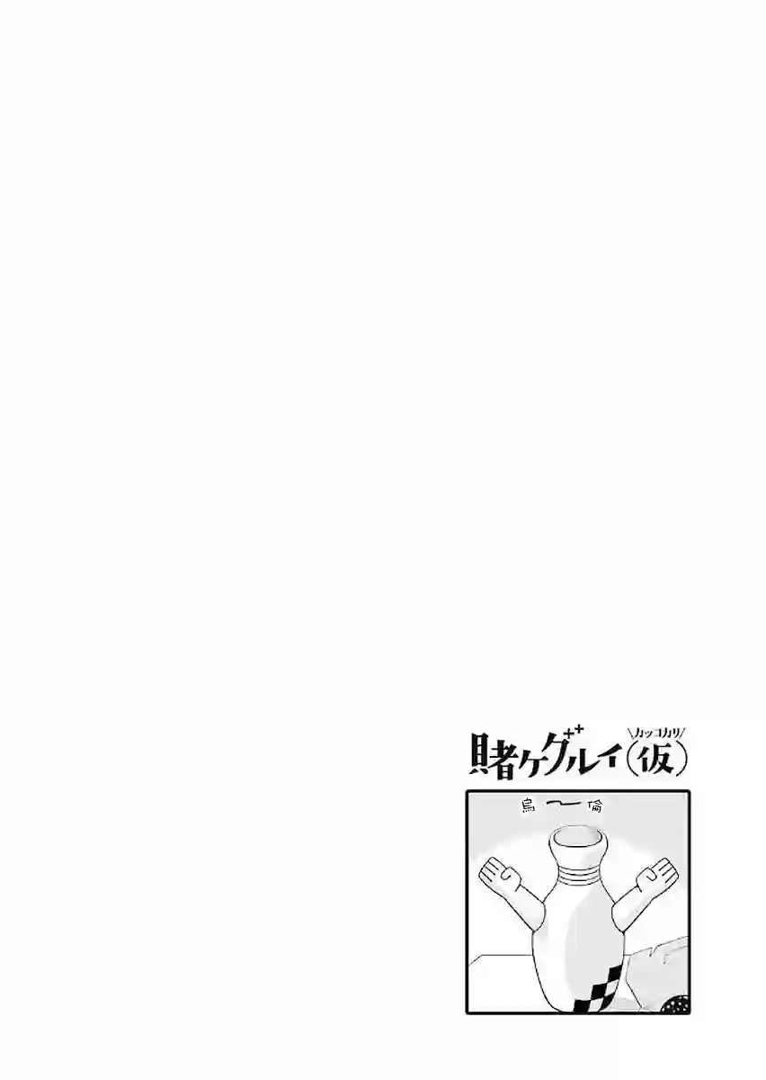 狂赌之渊(仮)第30话