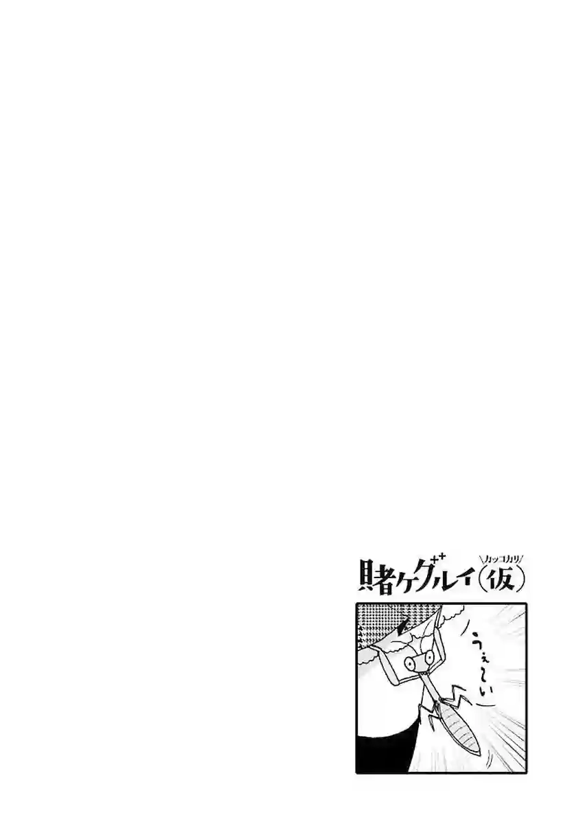 狂赌之渊(仮)第31话
