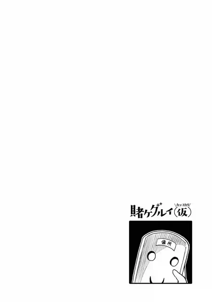 狂赌之渊(仮)第45话