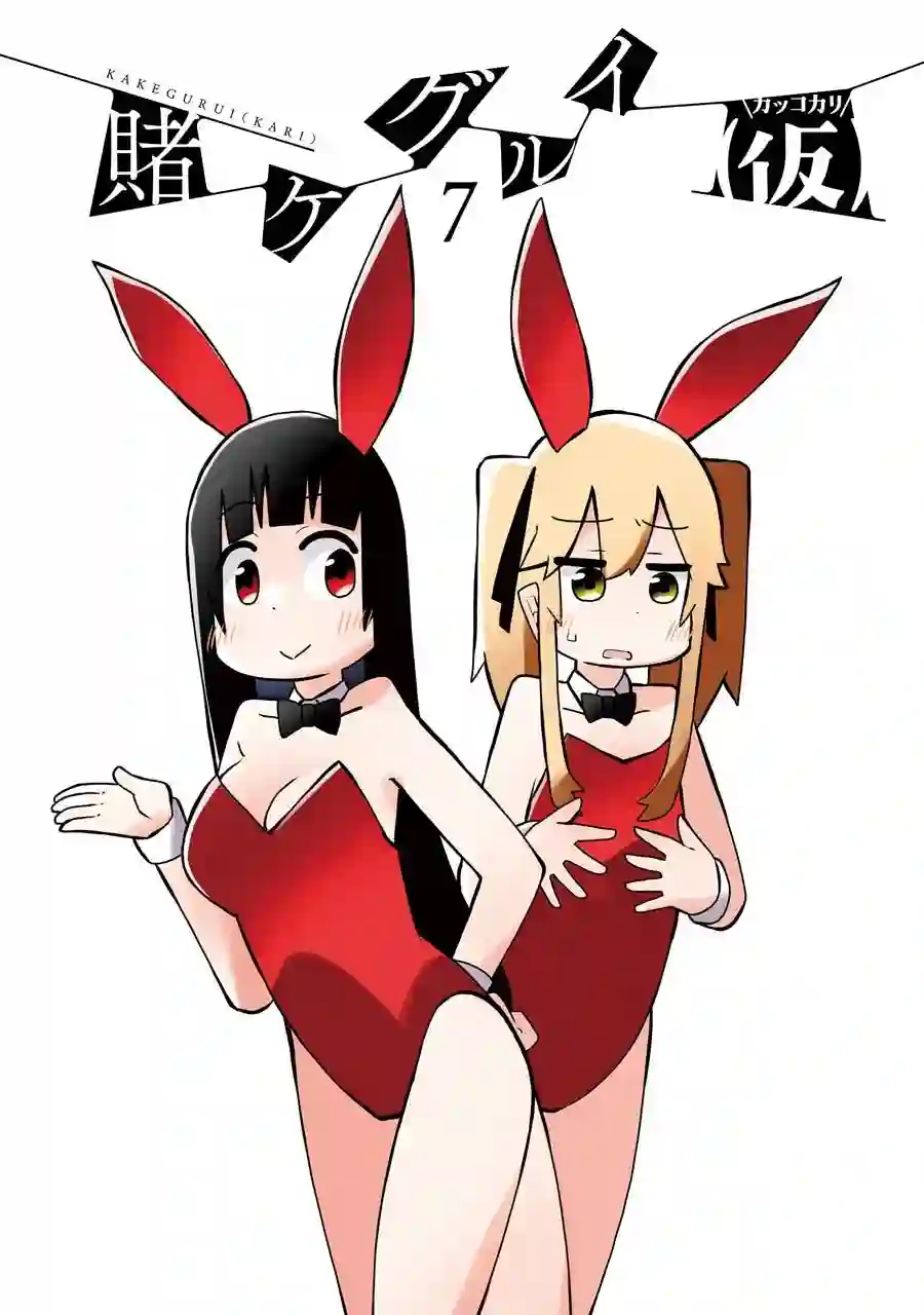 狂赌之渊(仮)第149话