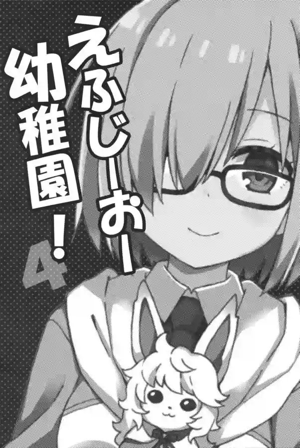 FGO幼稚园第04话