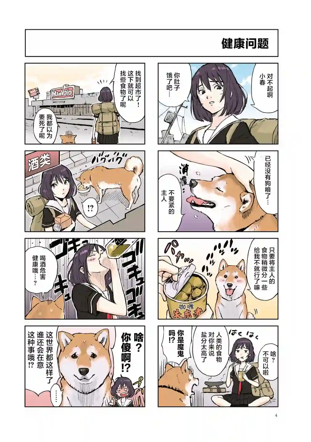 世界末日柴犬为伴第01话