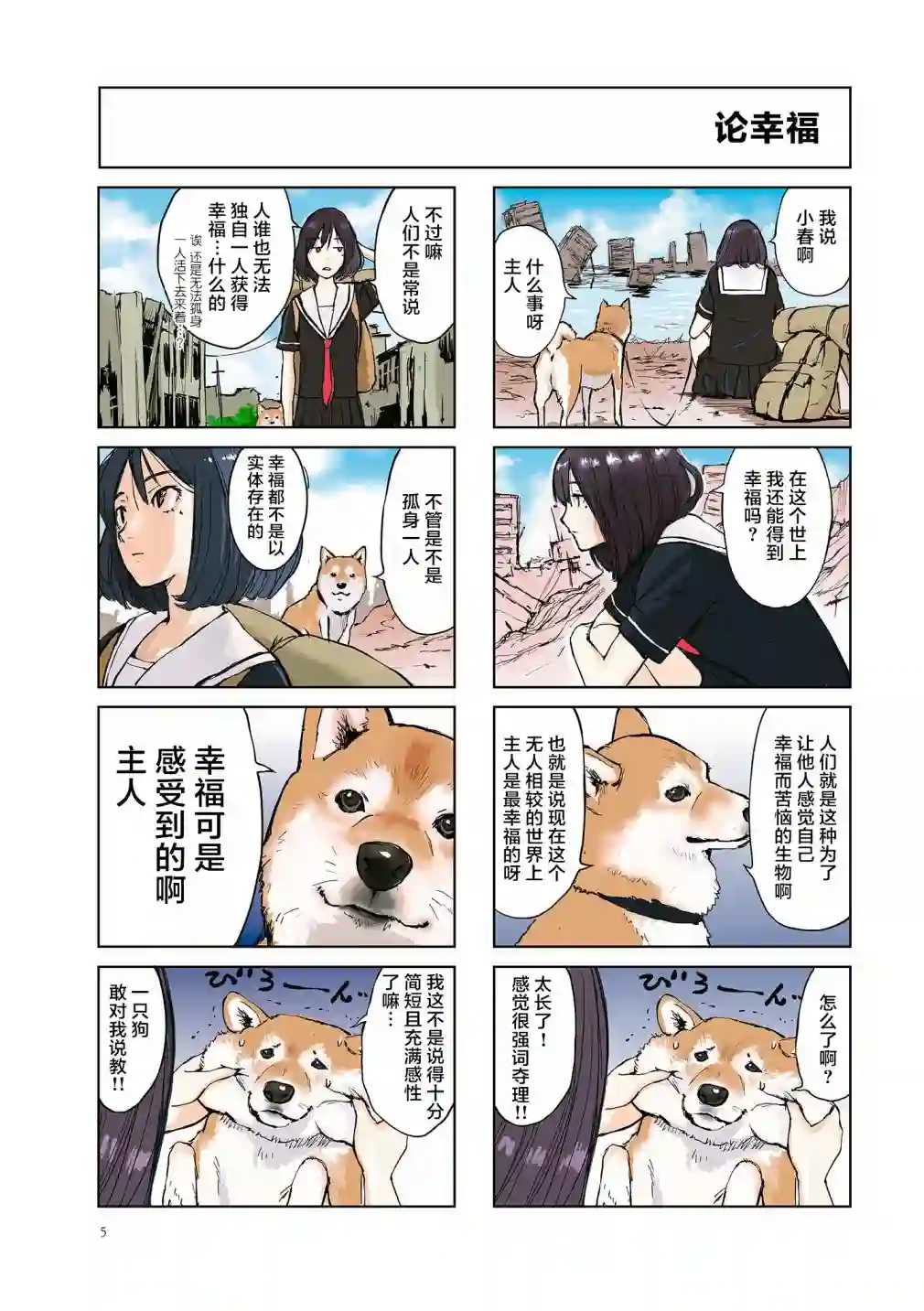 世界末日柴犬为伴第01话