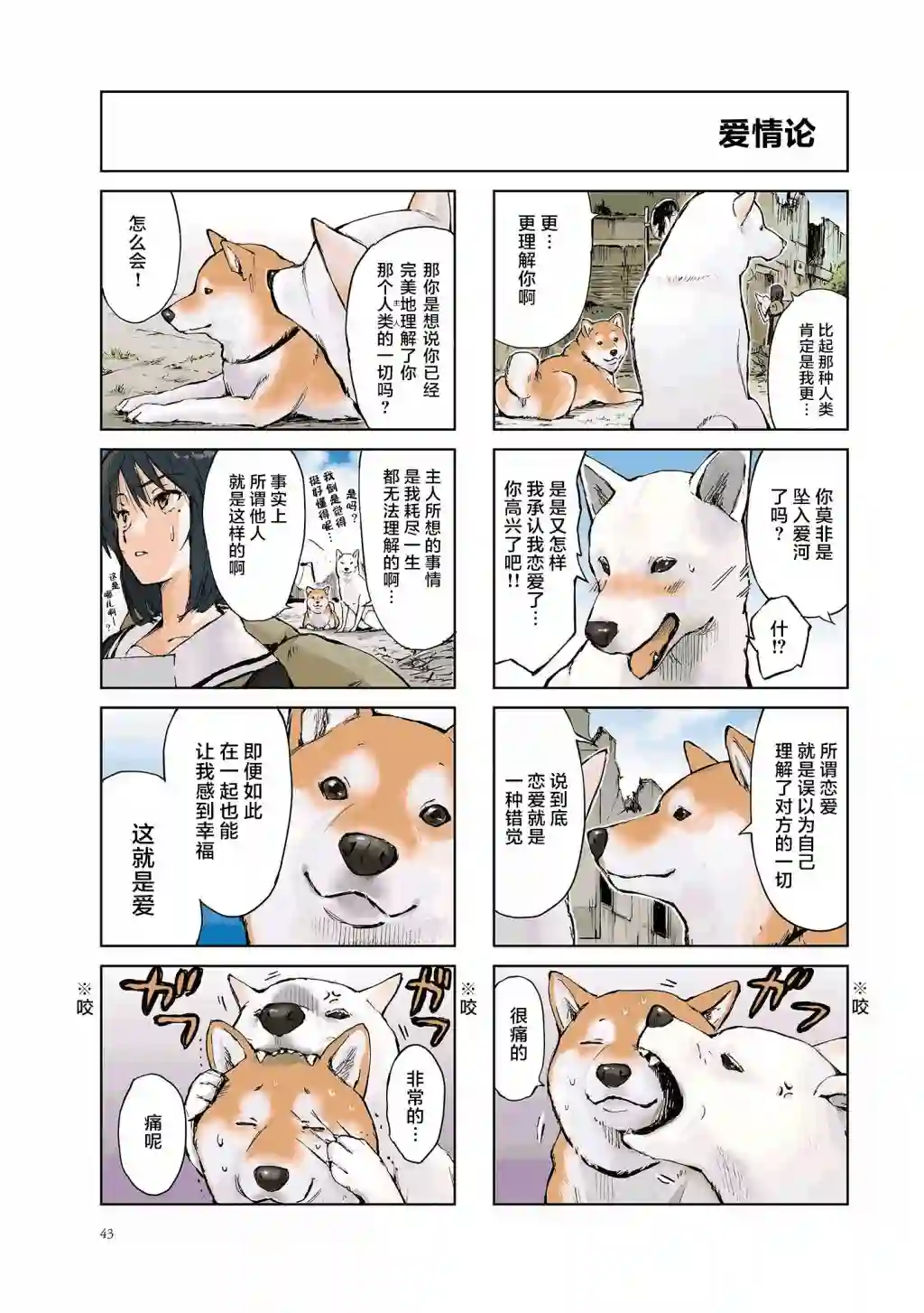 世界末日柴犬为伴第06话