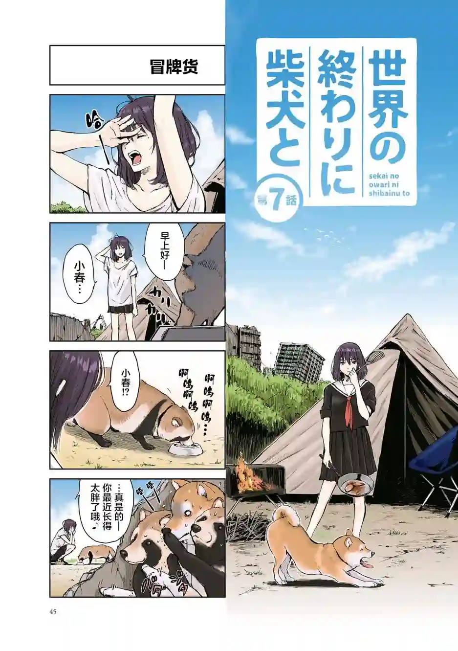世界末日柴犬为伴第07话