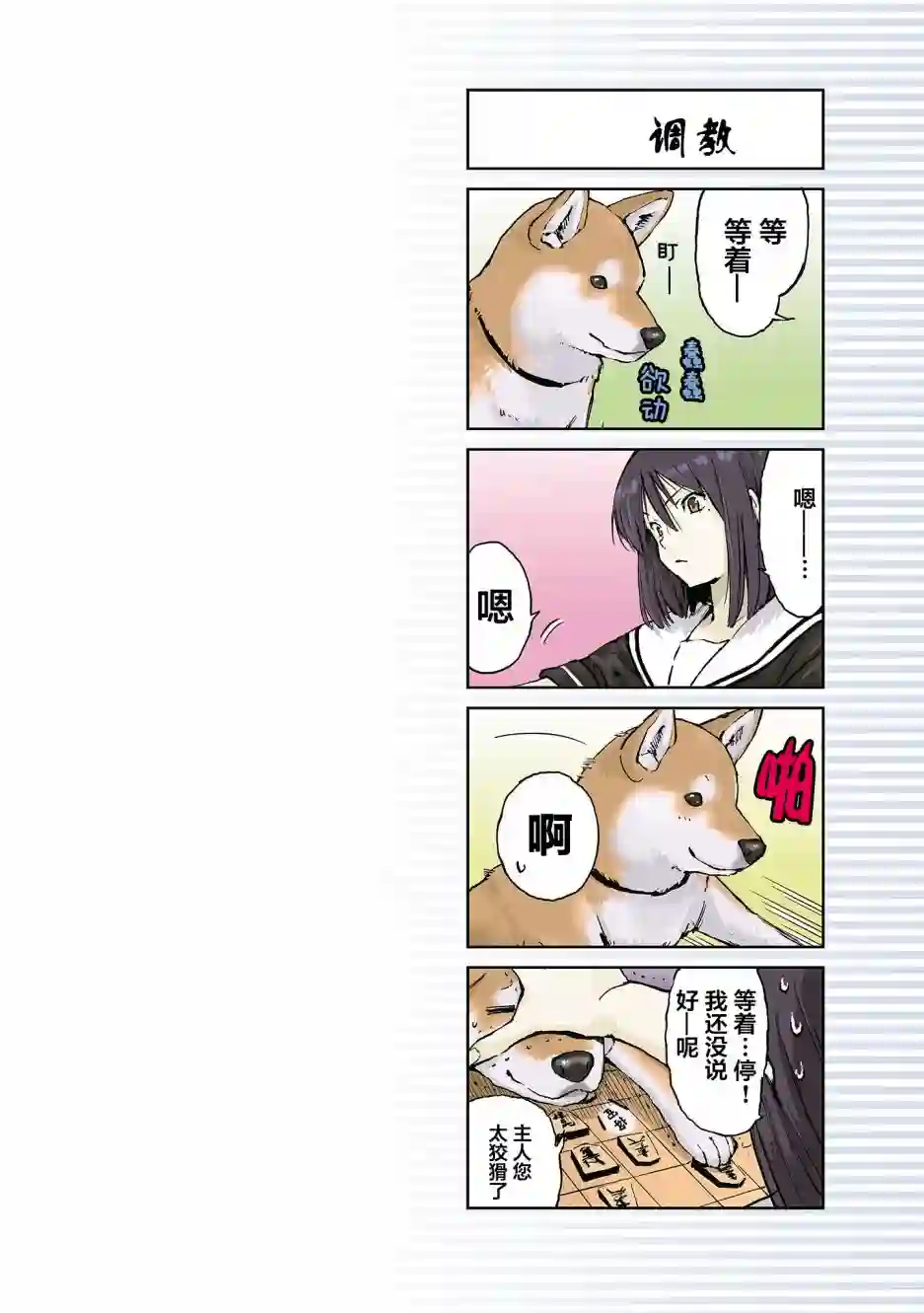 世界末日柴犬为伴第07话