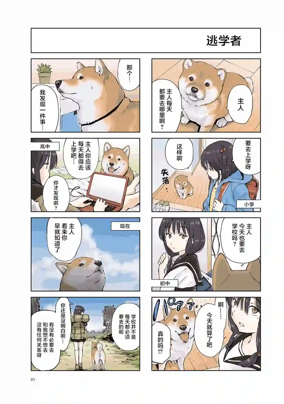 世界末日柴犬为伴第12话