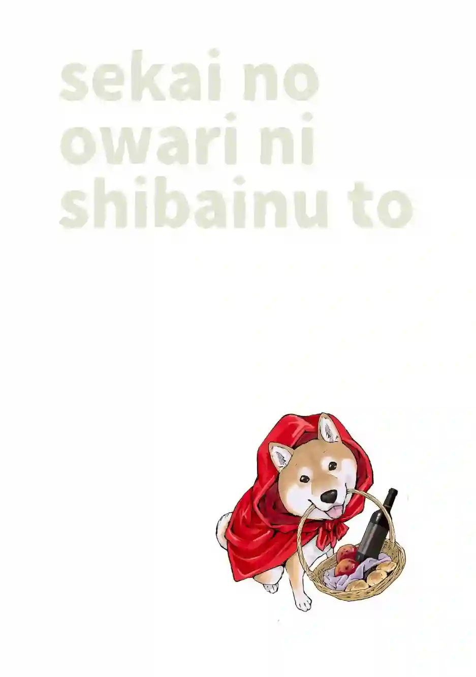 世界末日柴犬为伴第13话