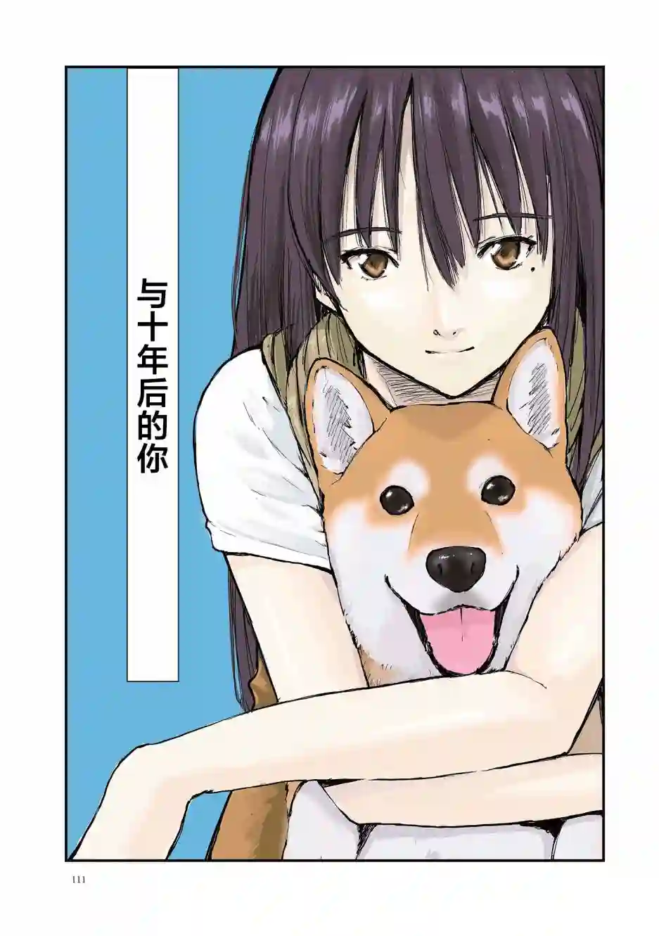 世界末日柴犬为伴第15话