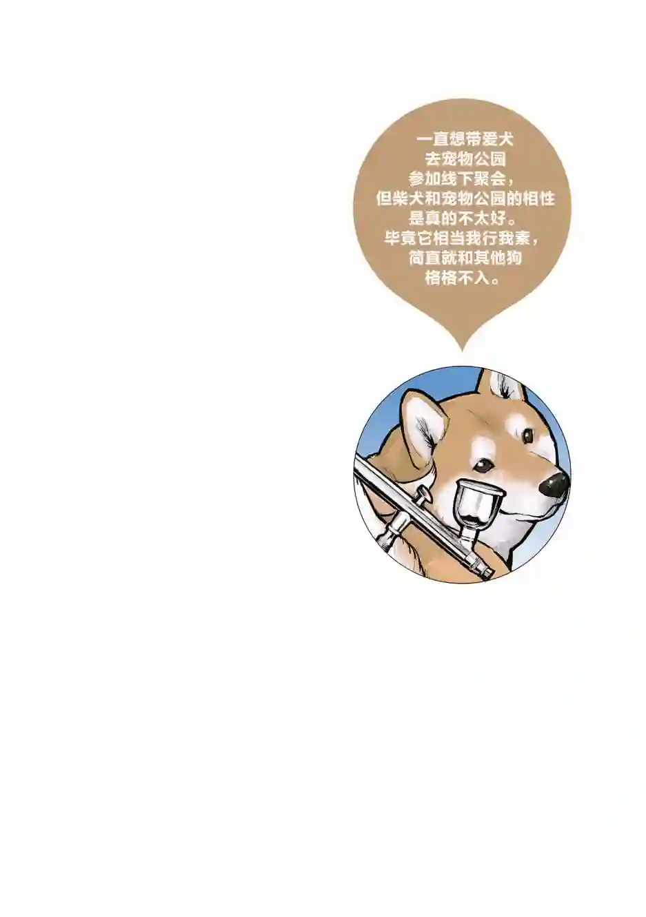 世界末日柴犬为伴第16话