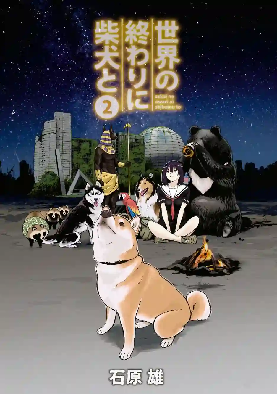 世界末日柴犬为伴第16话