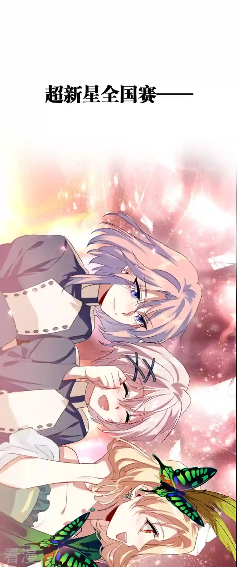 星梦偶像计划第302话