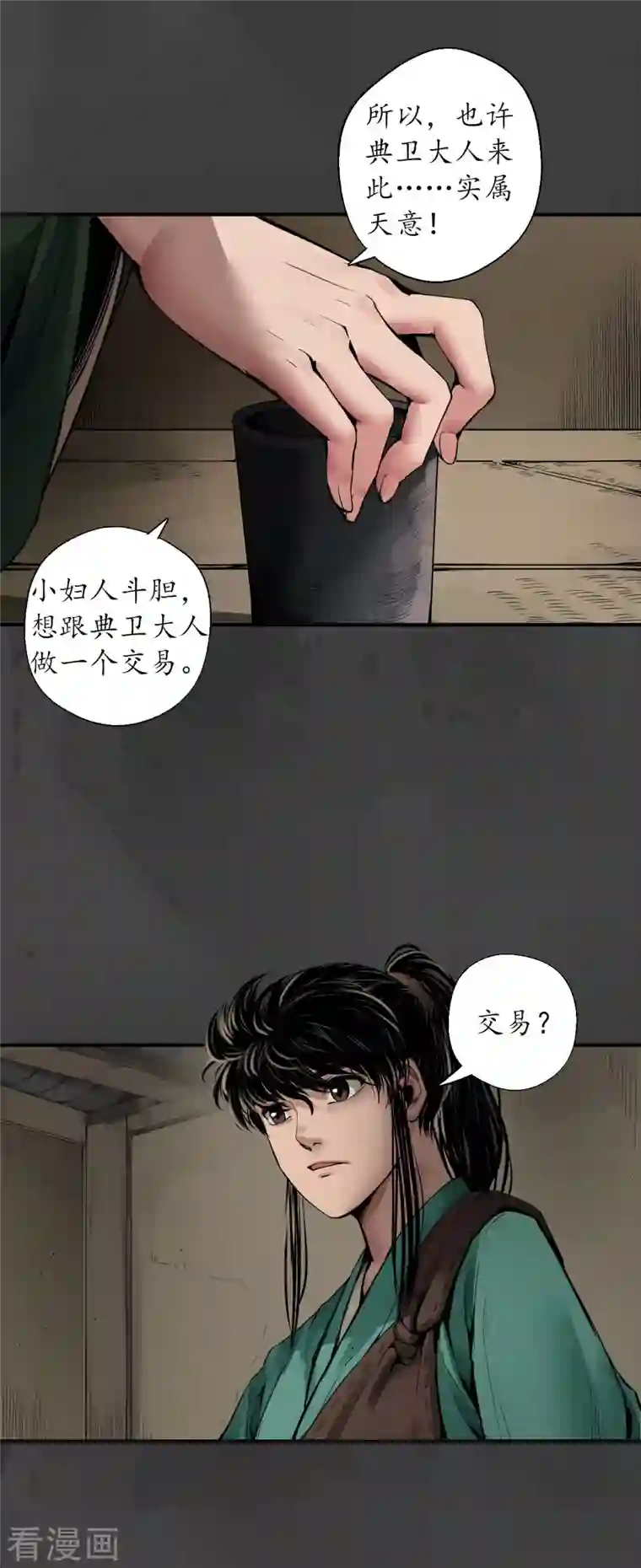 藏锋行第147话 做个交易