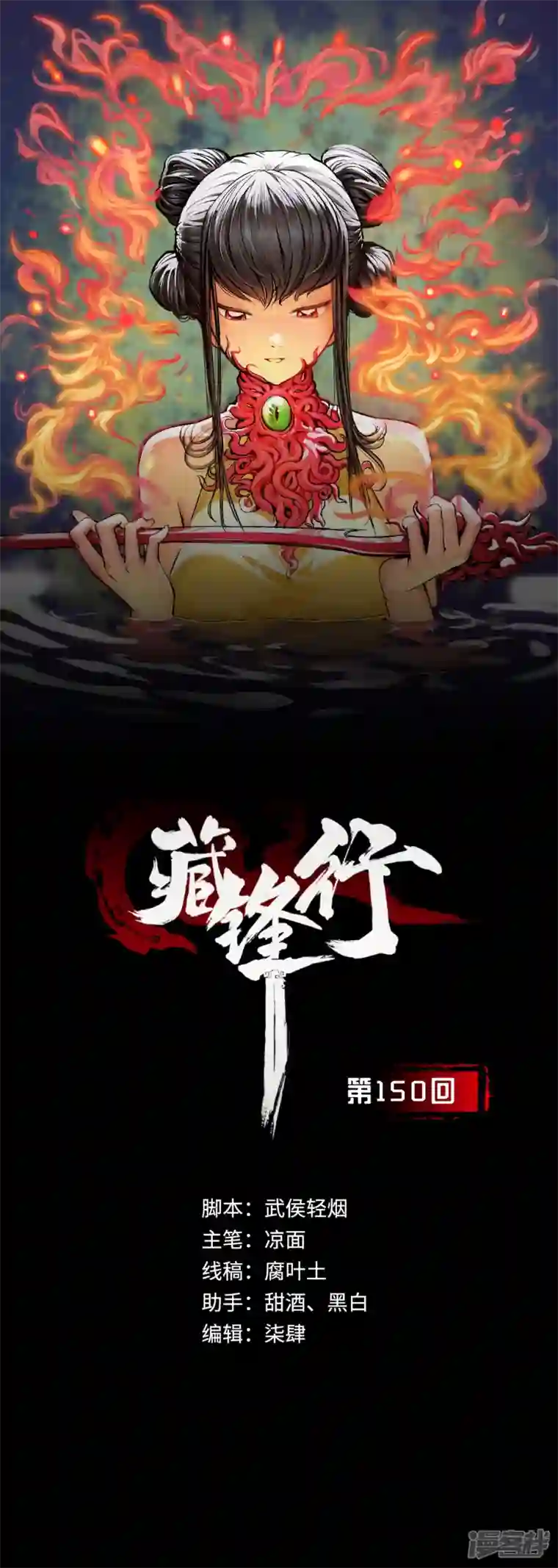 藏锋行第150话 破视凝绝