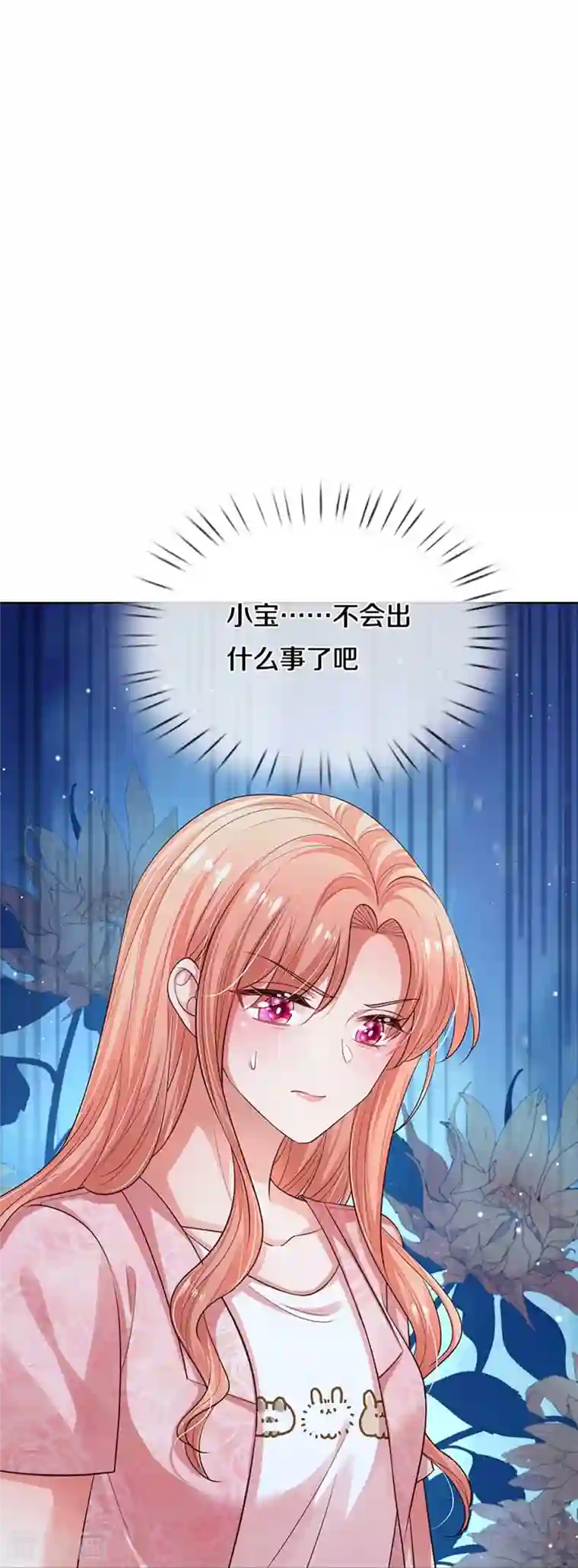 妈咪快跑：爹地追来了第316话 潜藏的危机