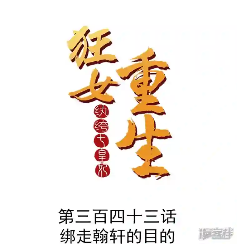 狂女重生：纨绔七皇妃第343话 绑走翰轩的目的