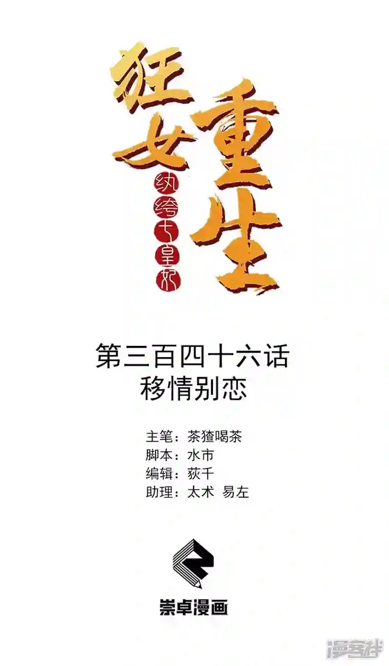 狂女重生：纨绔七皇妃第346话 移情别恋