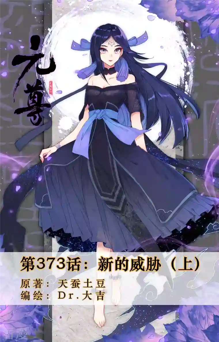 元尊第373话上 新的威胁