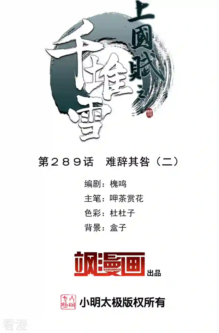 上国赋之千堆雪第289话 难辞其咎2