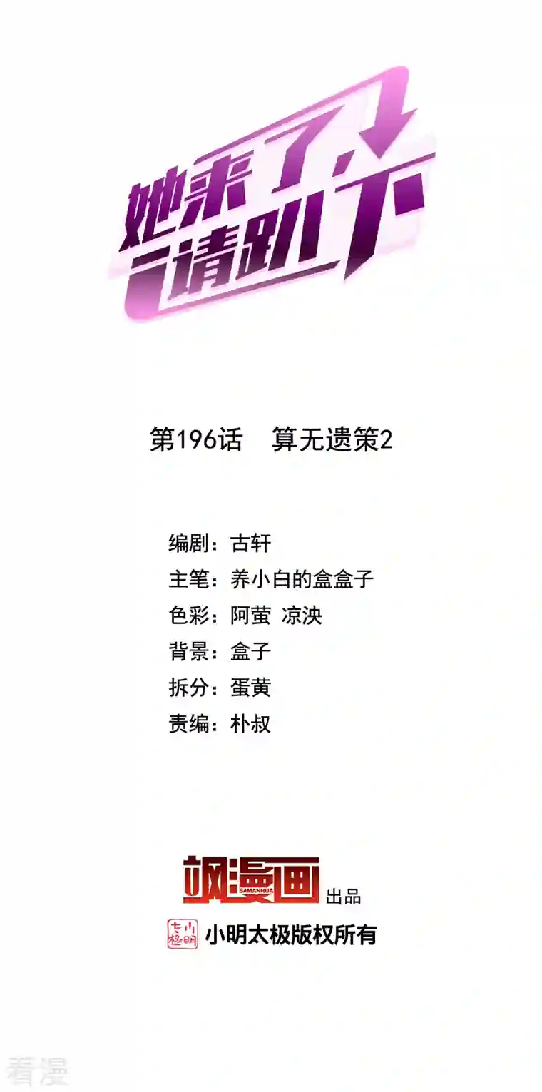 她来了，请趴下第196话 算无遗策2