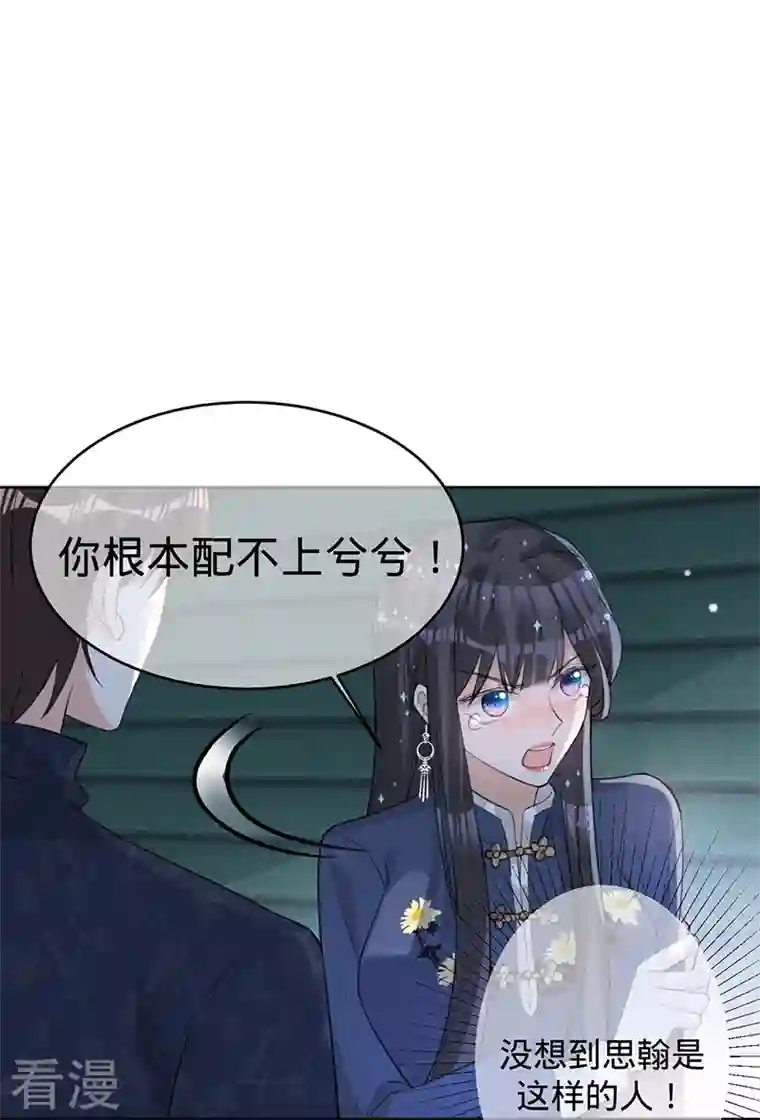 以婚之名第130话 不配做之素的朋友