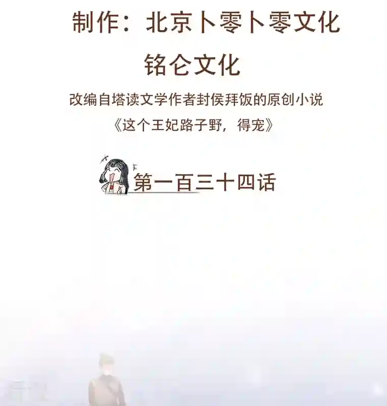 这个王妃路子野第134话 小老弟，你成熟了