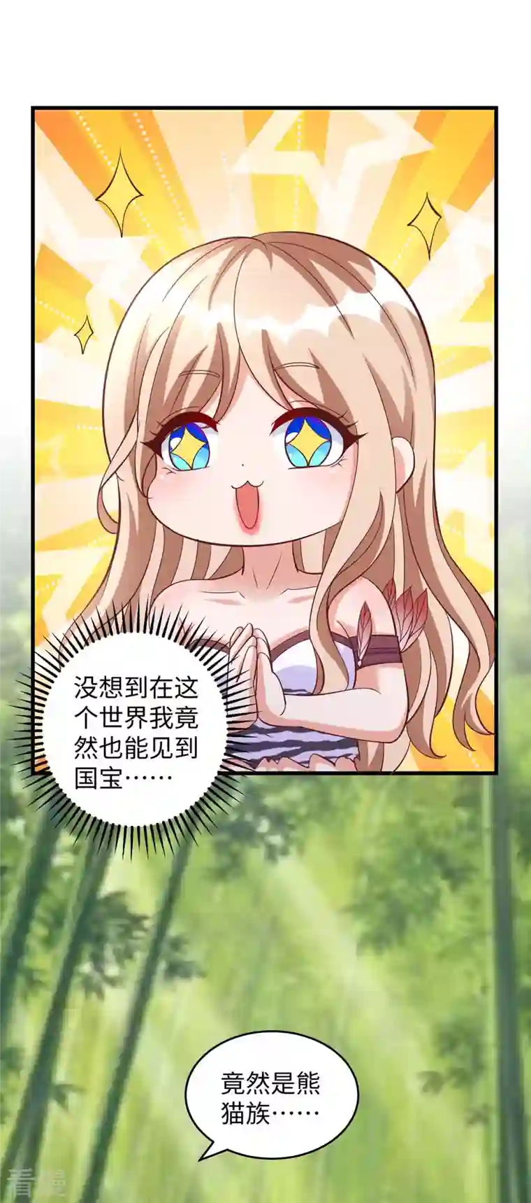 兽世狂妃：不当异界女海王第80话 熊猫族