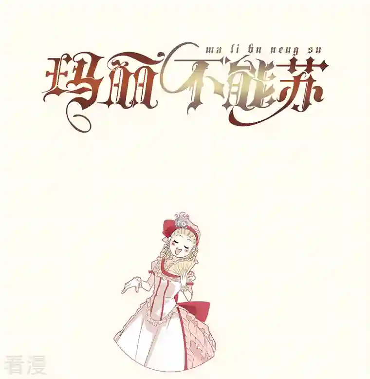 玛丽不能苏第53话 偶遇马匪？！