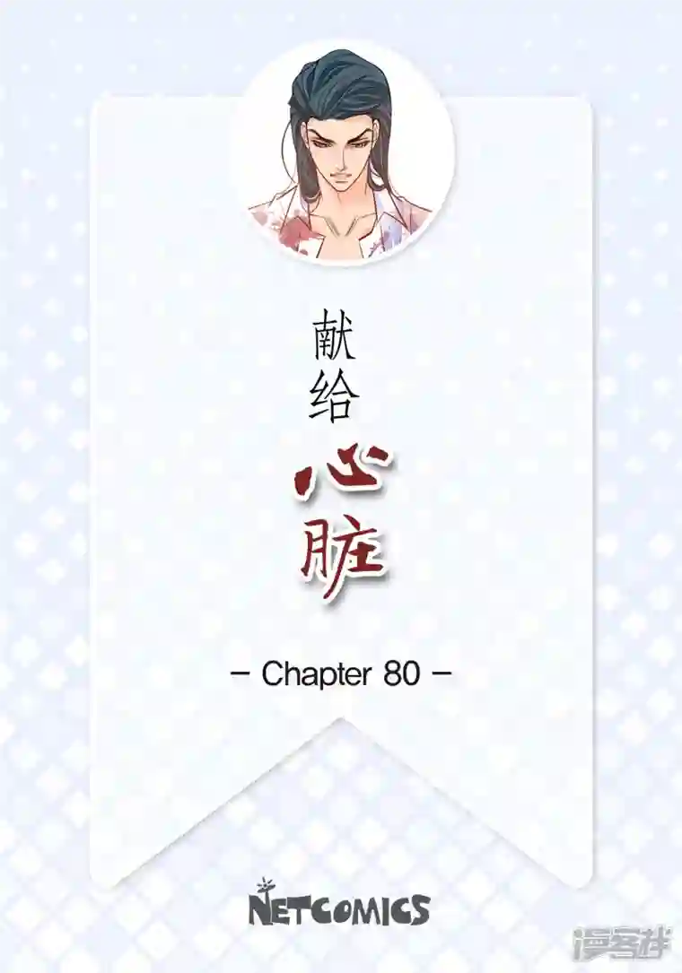 献给心脏第80话 侵略军