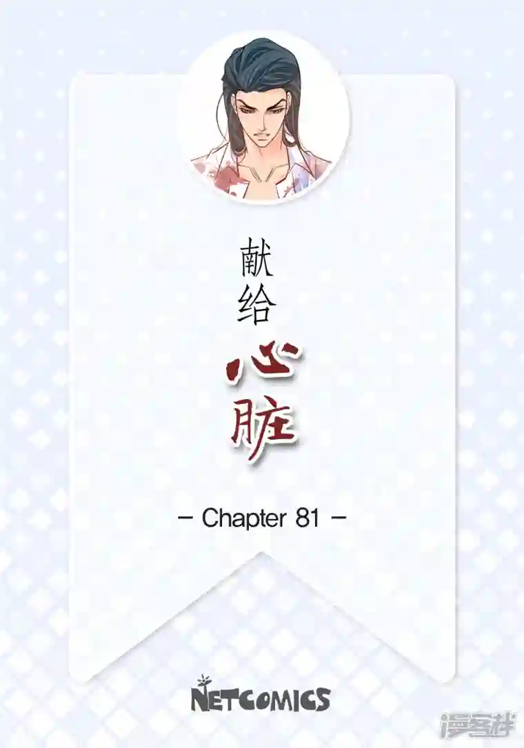 献给心脏第81话 怪物