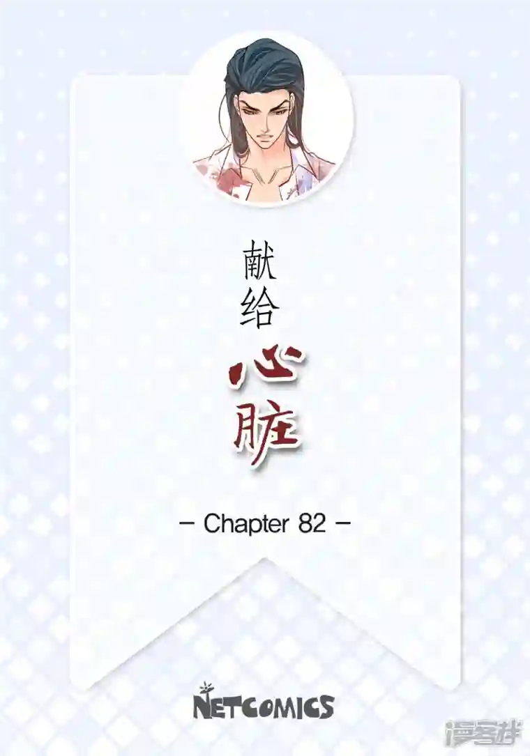 献给心脏第82话 并不恨他