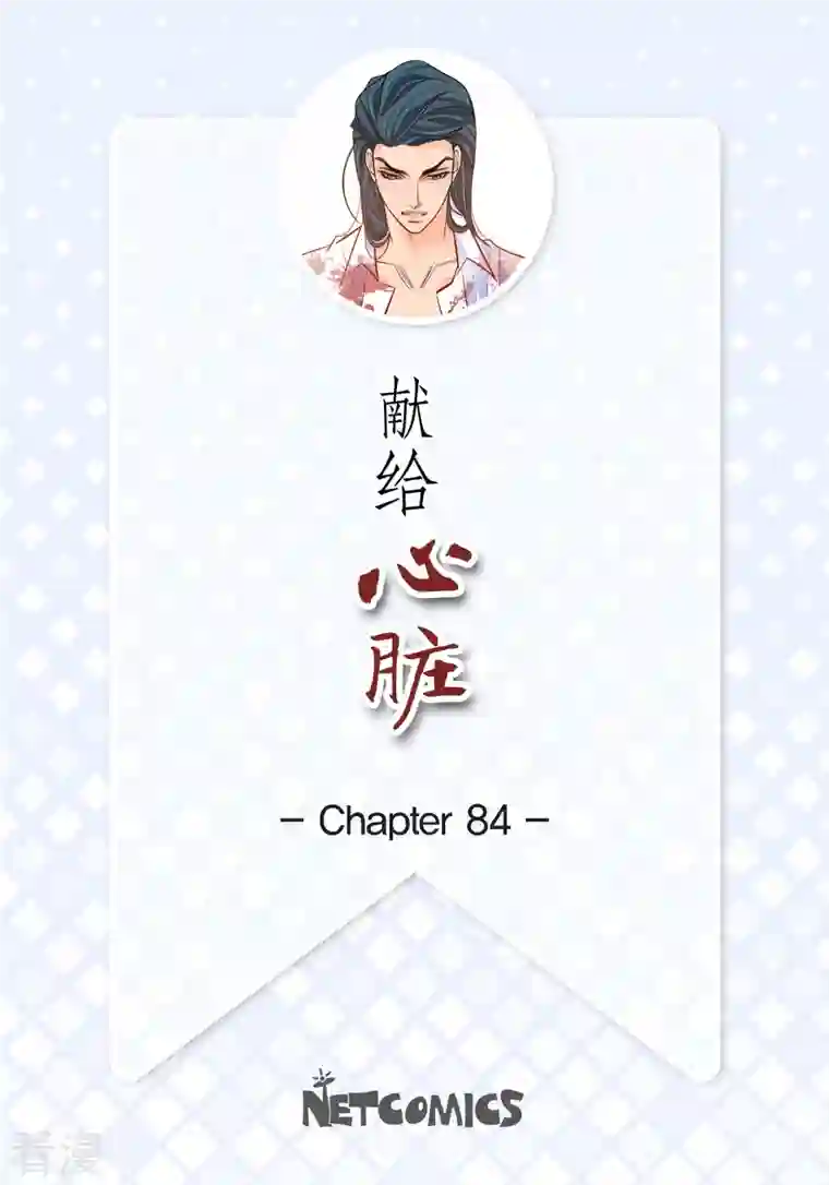 献给心脏第84话 入侵者