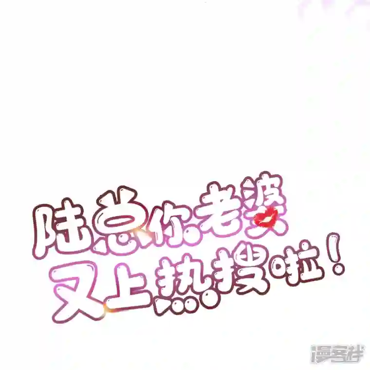 陆总，你老婆又上热搜啦！第86话 开挂式怼人