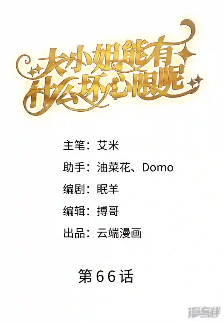 大小姐能有什么坏心眼呢第66话 抢颜回饭碗