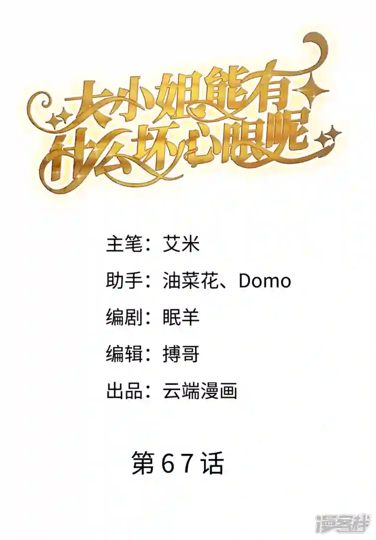 大小姐能有什么坏心眼呢第67话 遇到傅司嘉