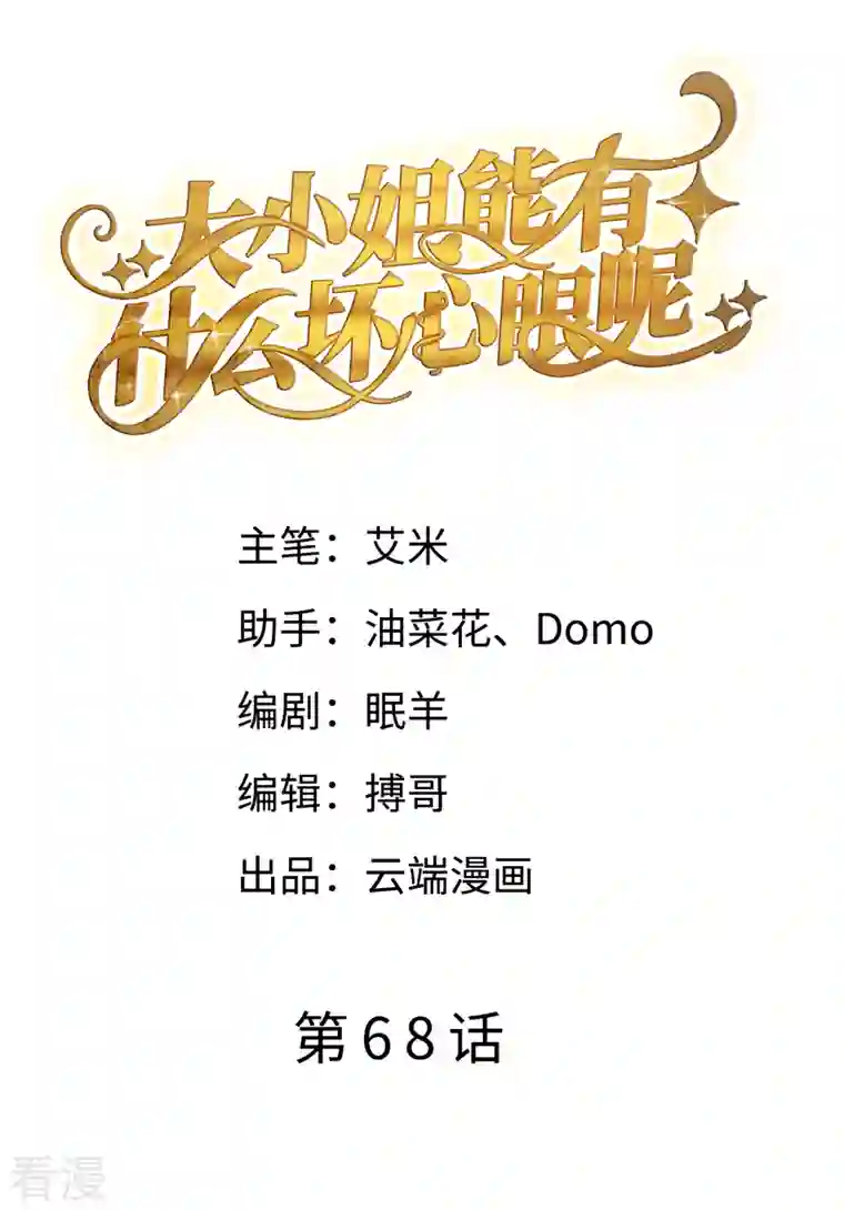 大小姐能有什么坏心眼呢第68话 韩天麟vs傅司嘉