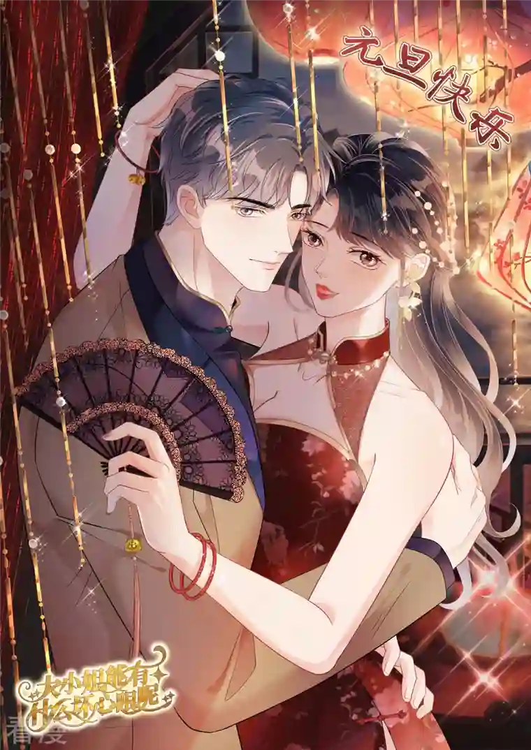 大小姐能有什么坏心眼呢第69话 避风港