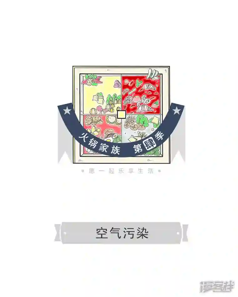 火锅家族第四季第246话 空气污染