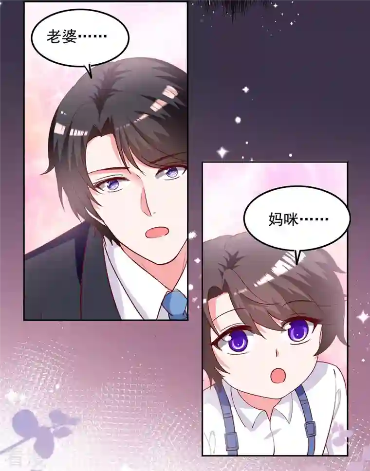 总裁爹地超给力第244话 我想叫你妈咪