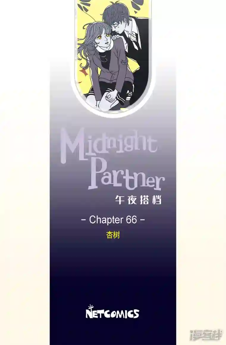 午夜搭档第66话 杏树12