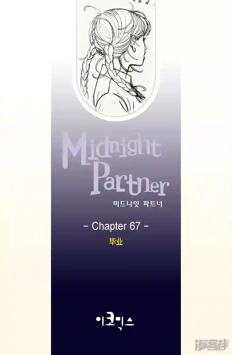 午夜搭档第67话 毕业