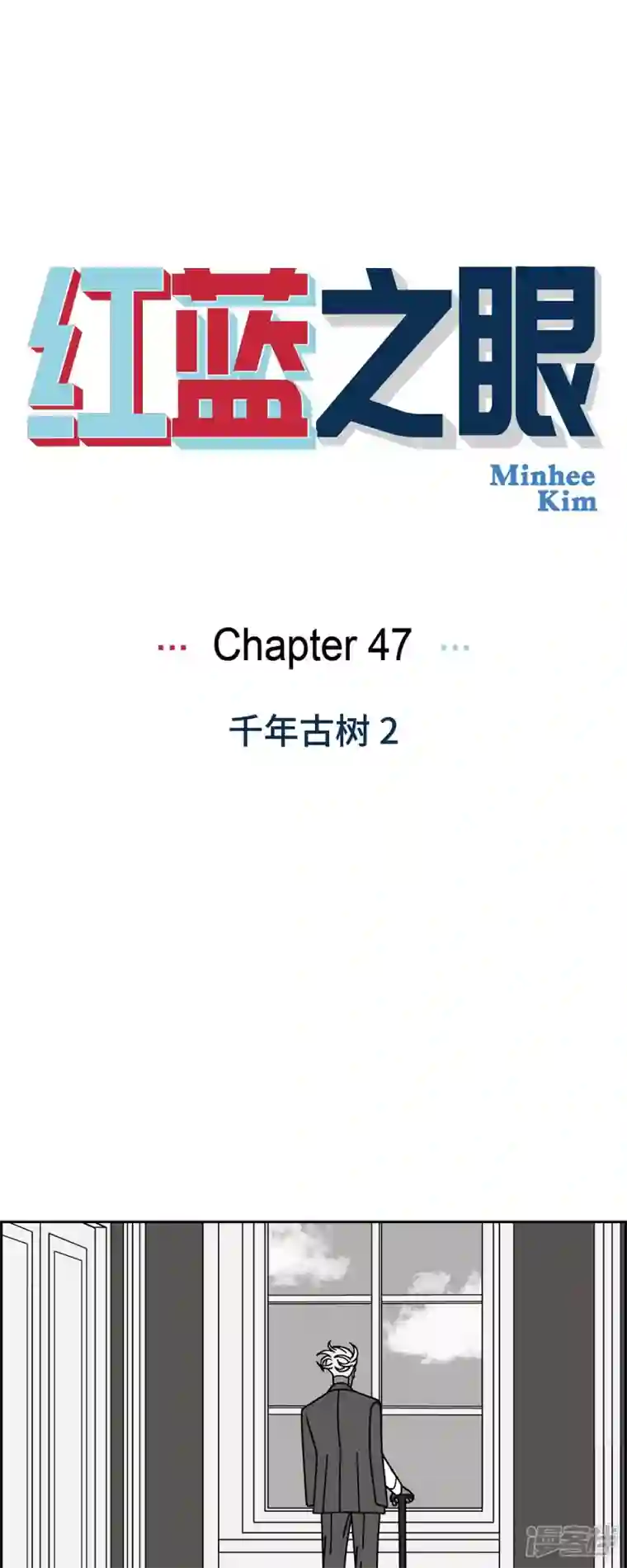 红蓝之眼第47话 千年古树2