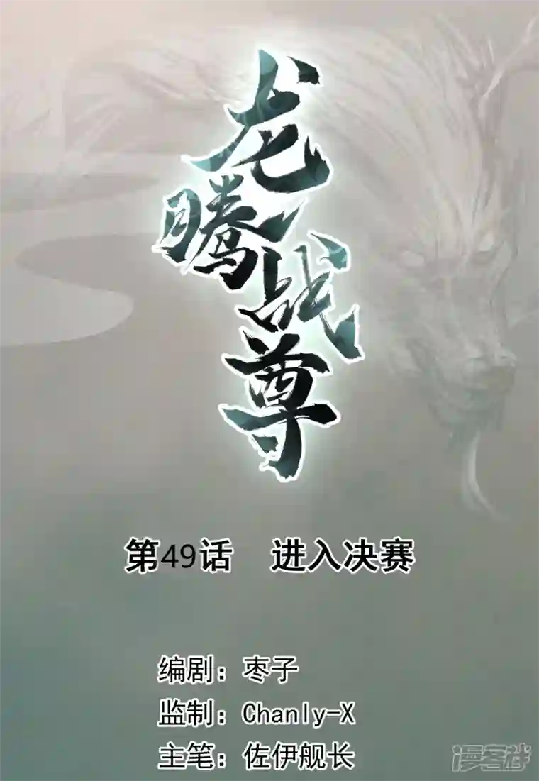 龙腾战尊第49话 进入决赛