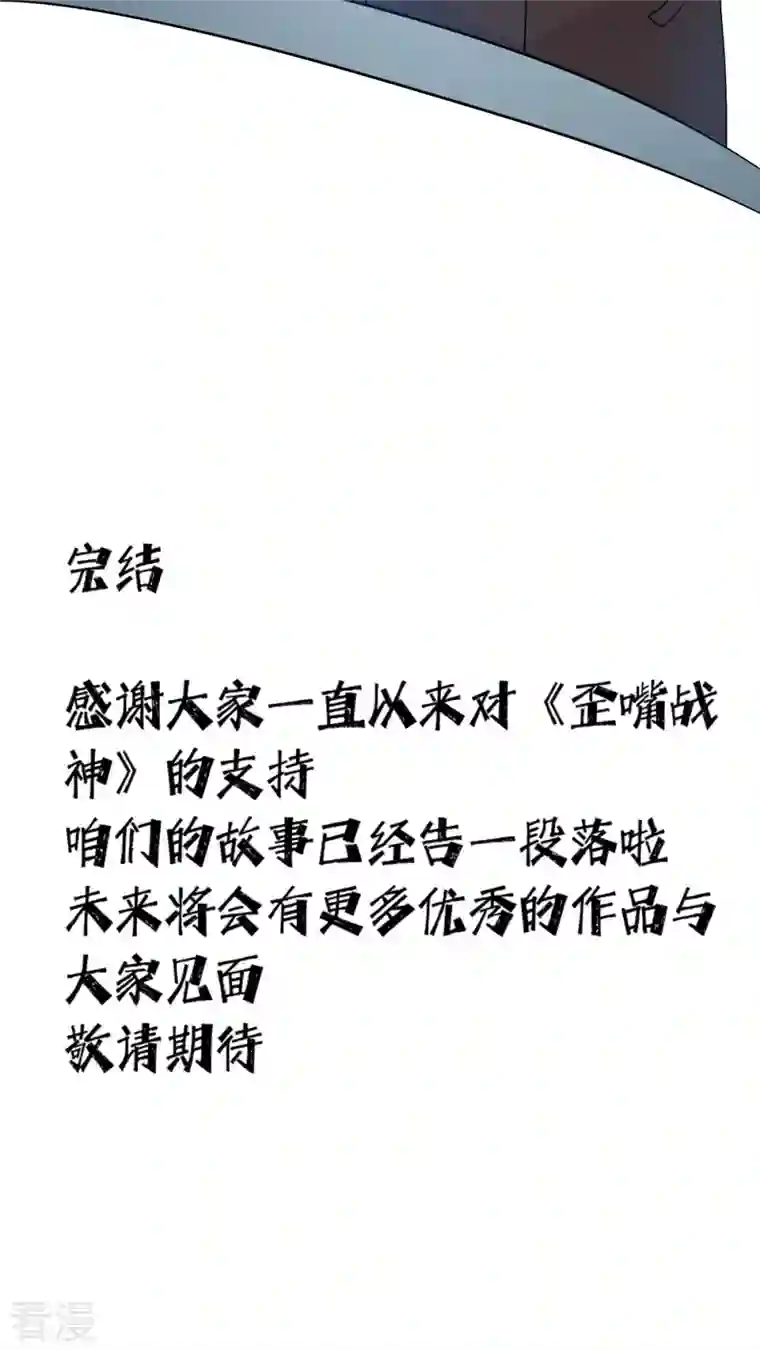 歪嘴战神最终话 放心，哥哥会治好你的