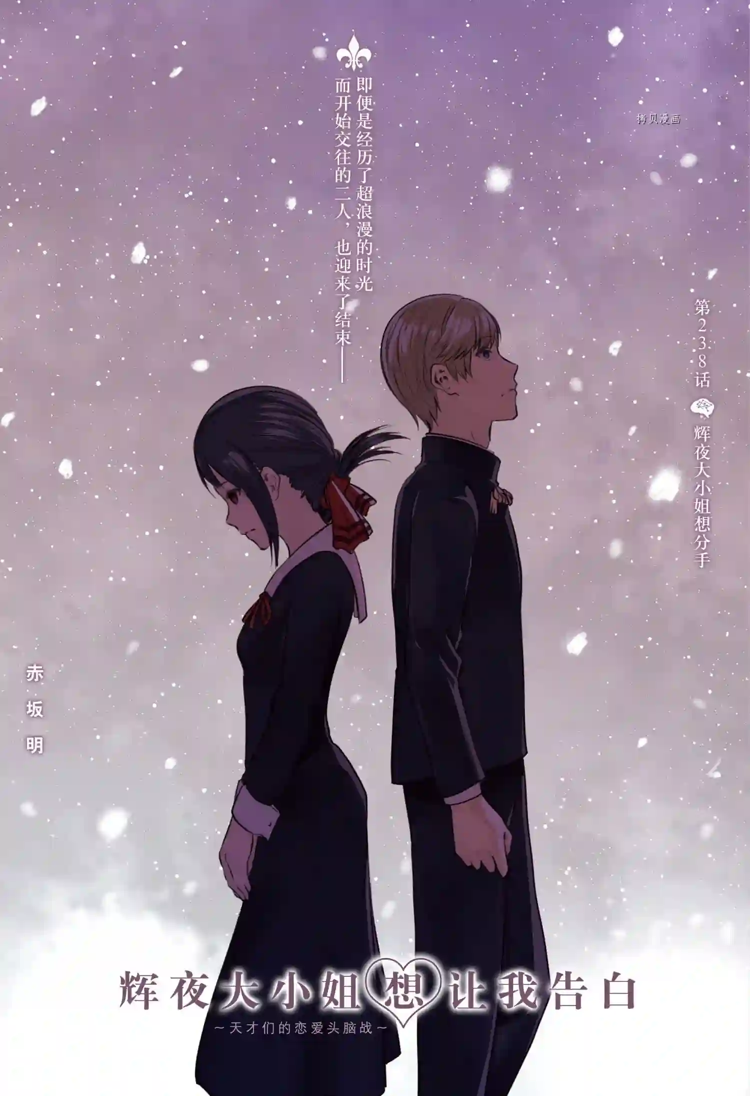 辉夜大小姐想让我告白 ~天才们的恋爱头脑战~周刊238