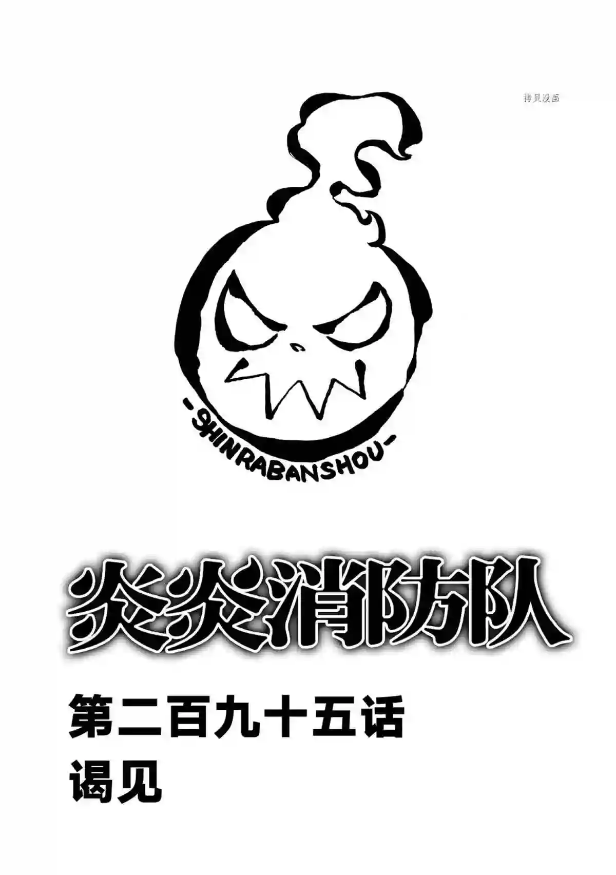 炎炎之消防队第295话 试看版