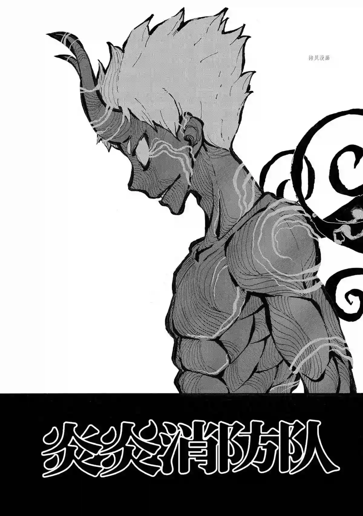 炎炎之消防队第296话 试看版