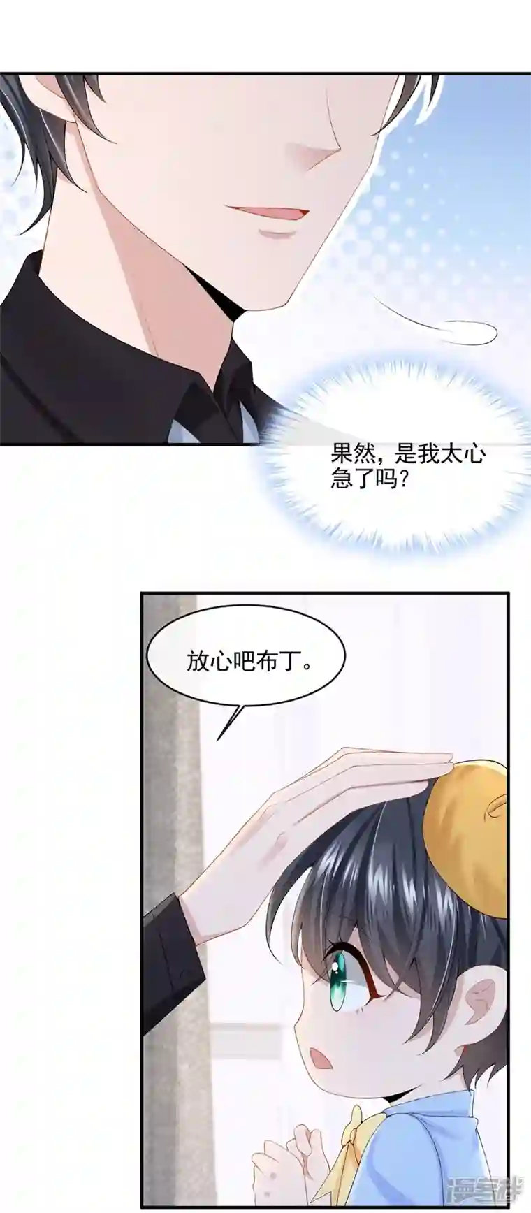 我的萌宝是僚机第22话 是我太心急了吗？