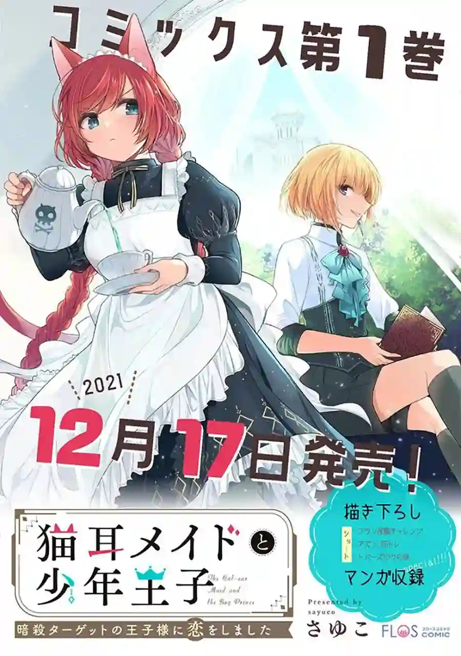 猫耳女仆和少年王子~恋上暗杀目标的王子殿下~第4.3话