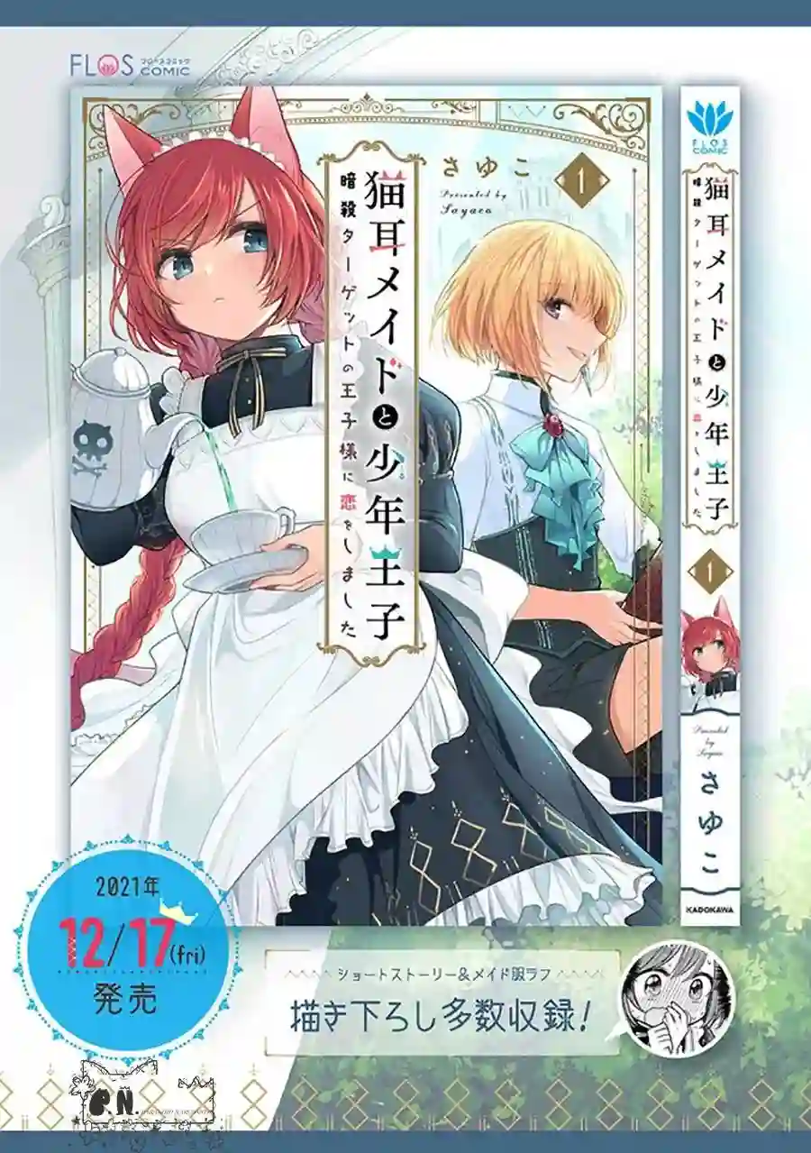 猫耳女仆和少年王子~恋上暗杀目标的王子殿下~第5.3话